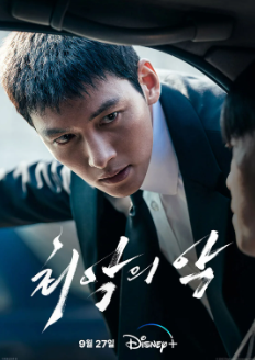 최악의 악 디즈니플러스 추천 드라마