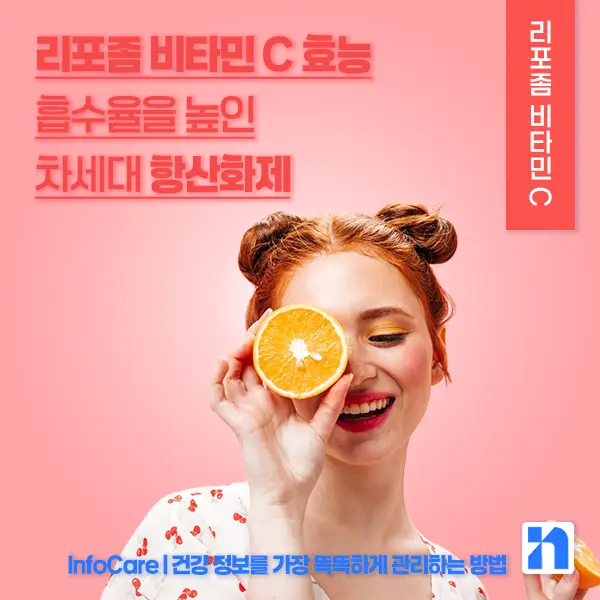 리포좀 비타민C 효능