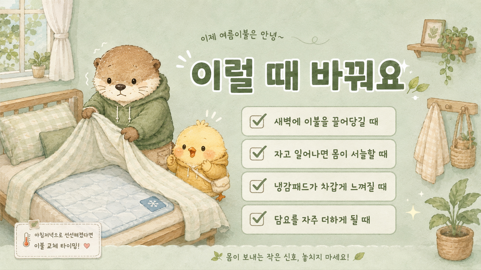 여름 이불을 바꿔야 하는 신호를 정리한 인포그래픽 이미지