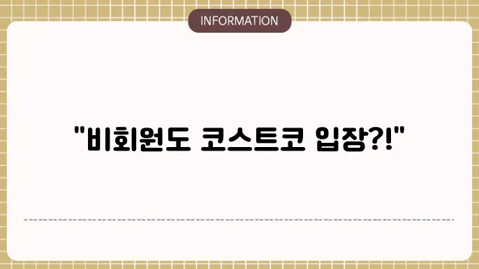 코스트코 회원권없이 입장하는 방법 3가지