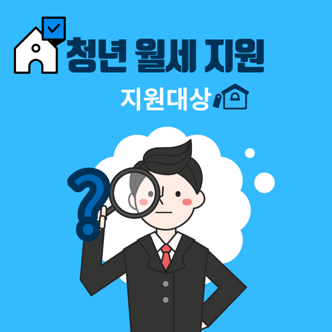 청년 월세 지원 자격조건
