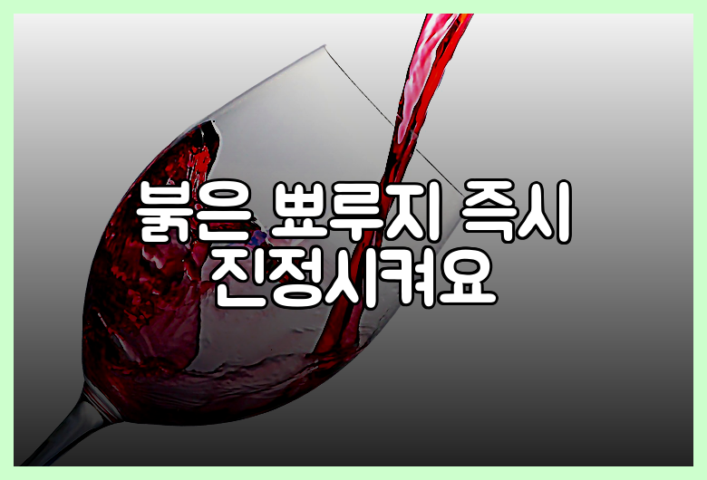붉은 뾰루지 즉시 진정시켜요