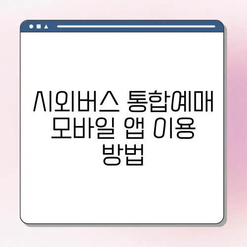 시외버스 통합예매 모바일 앱 이용 방법