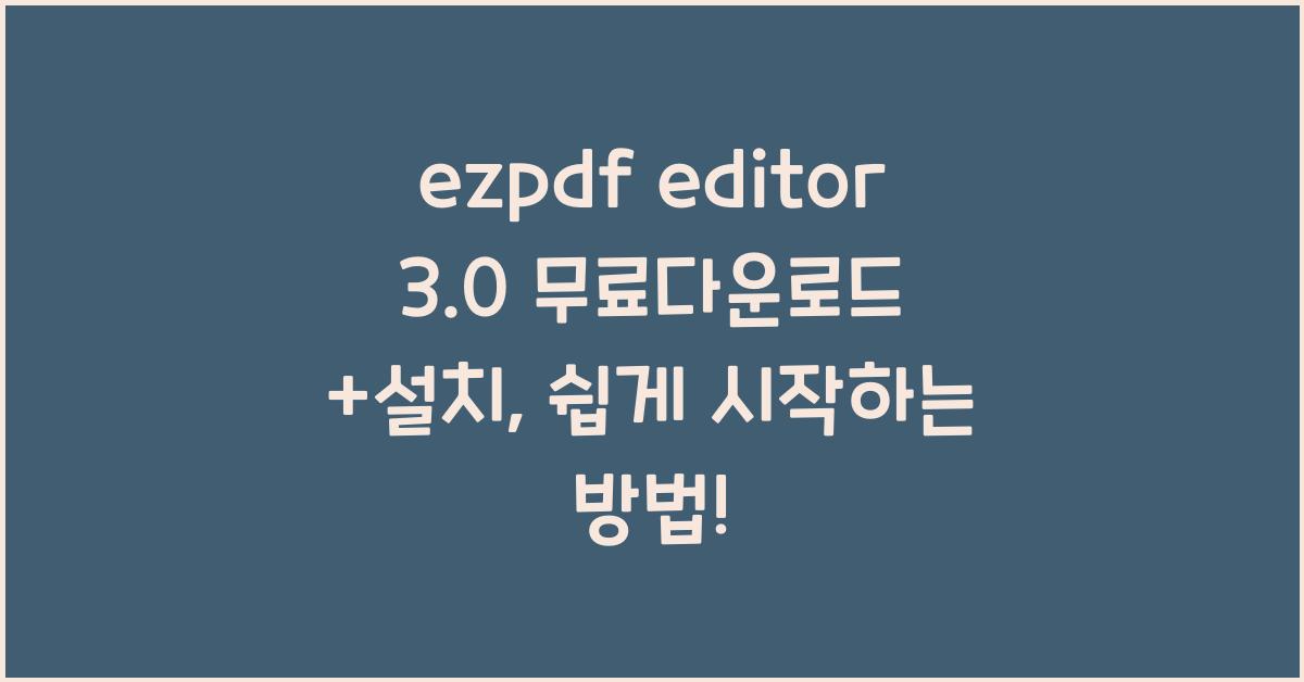 ezpdf editor 3.0 무료다운로드 +설치