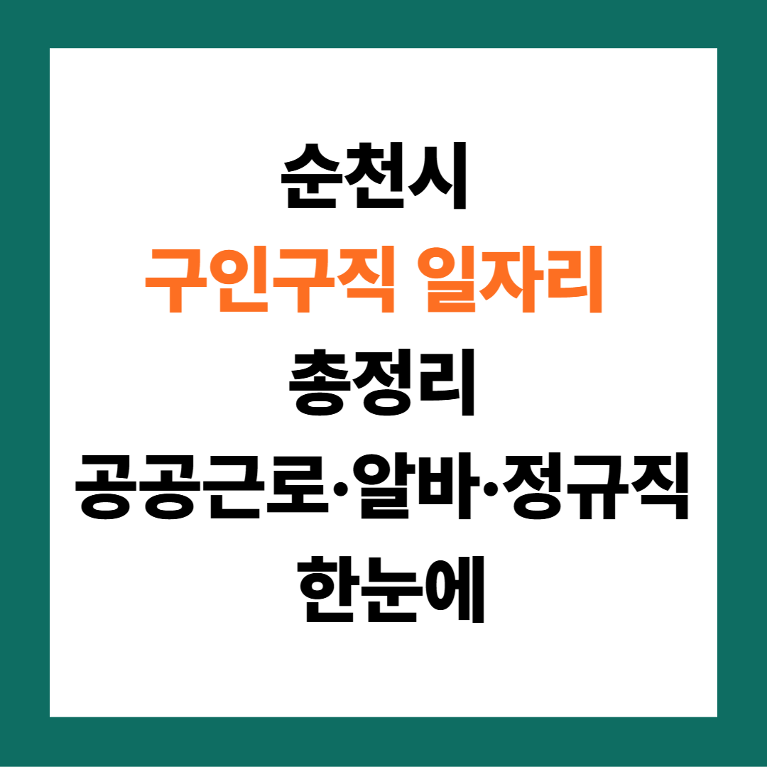2026 순천시 일자리 채용정보 최신판|지금 바로 확인