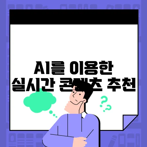 AI를 이용한 실시간 콘텐츠 추천