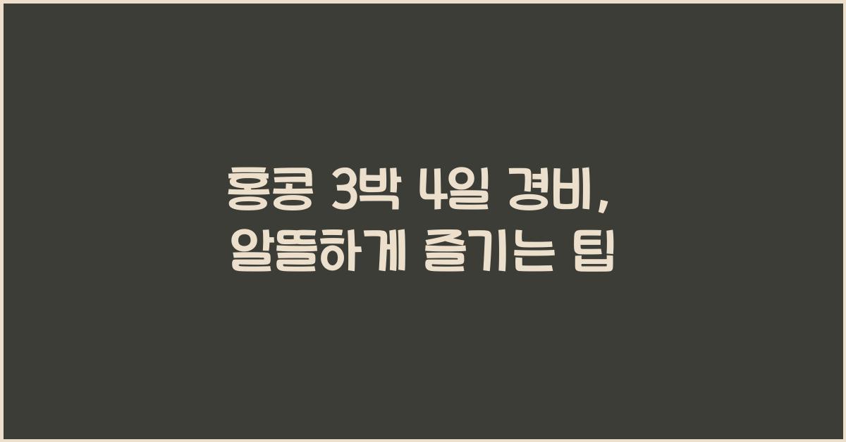 홍콩 3 박 4 일 경비