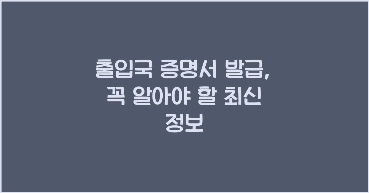 출입국 증명서 발급