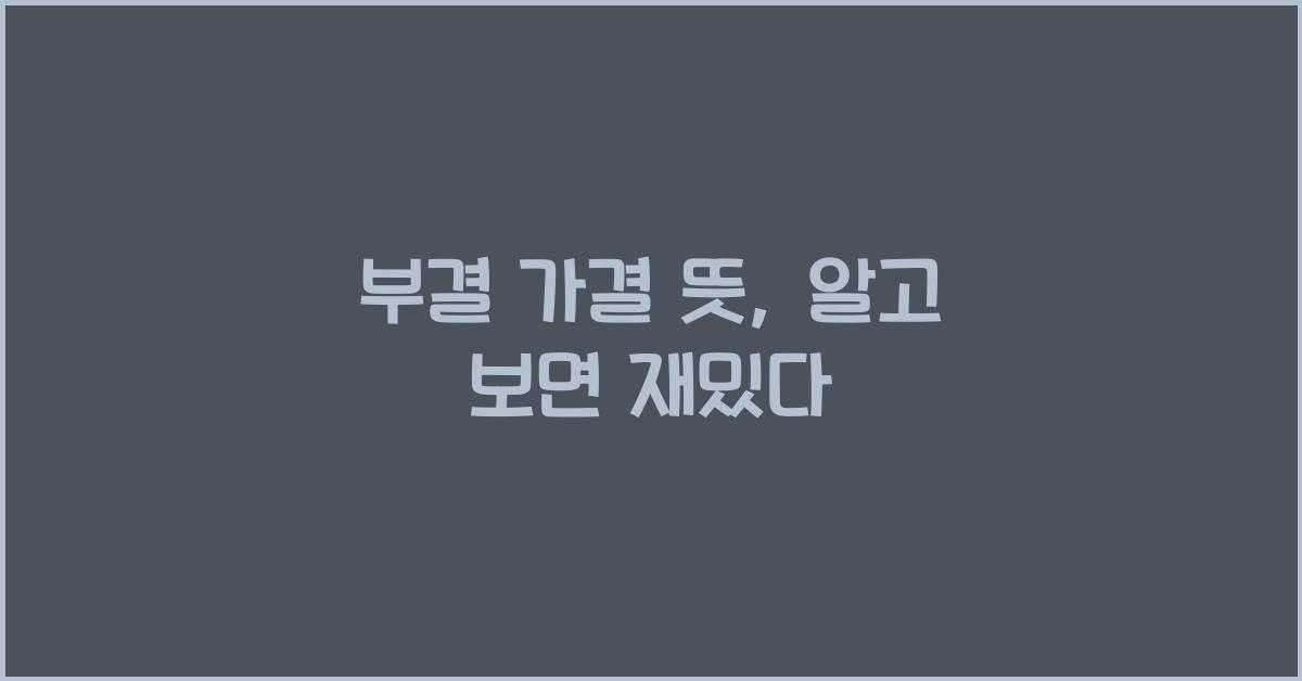 부결 가결 뜻