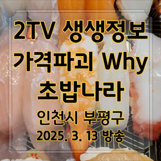 2TV 생생정보 가격파괴 Why