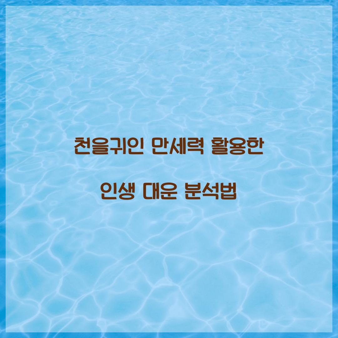 천을귀인 만세력