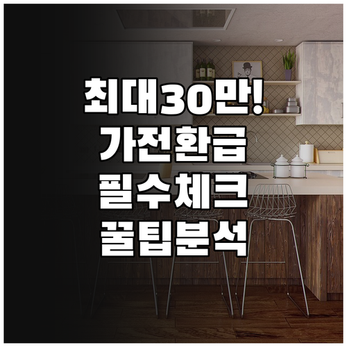에너지 효율 1등급 가전제품 환급 대..