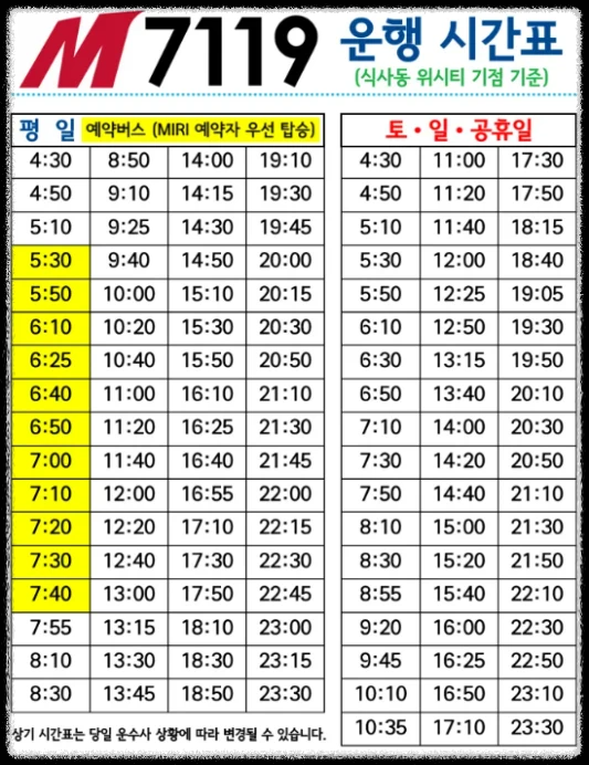 M7119번-운행시간표