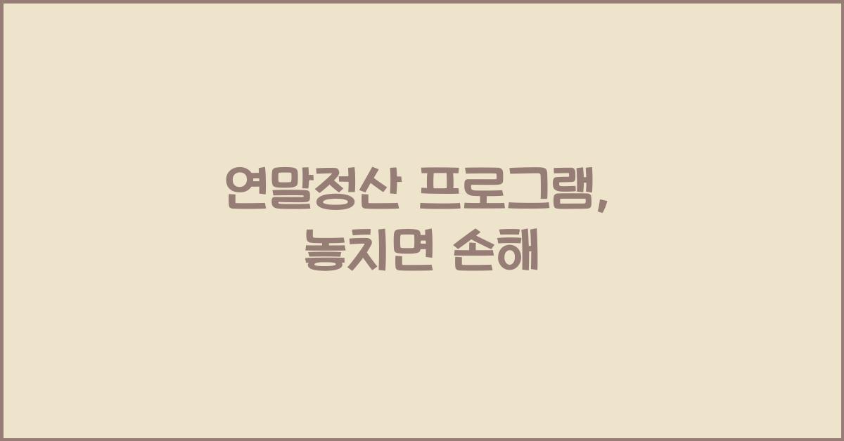 연말정산 프로그램