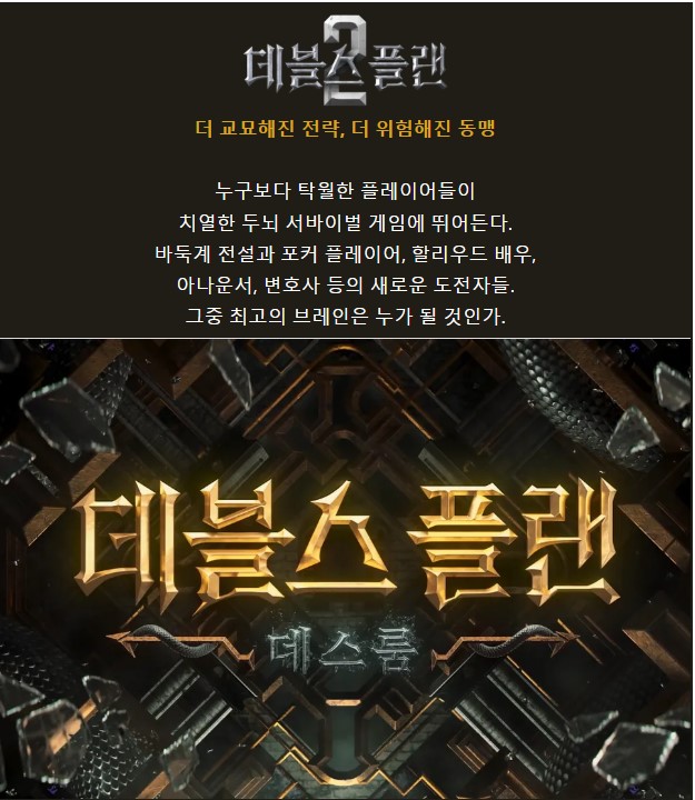 데블스플랜 시즌2