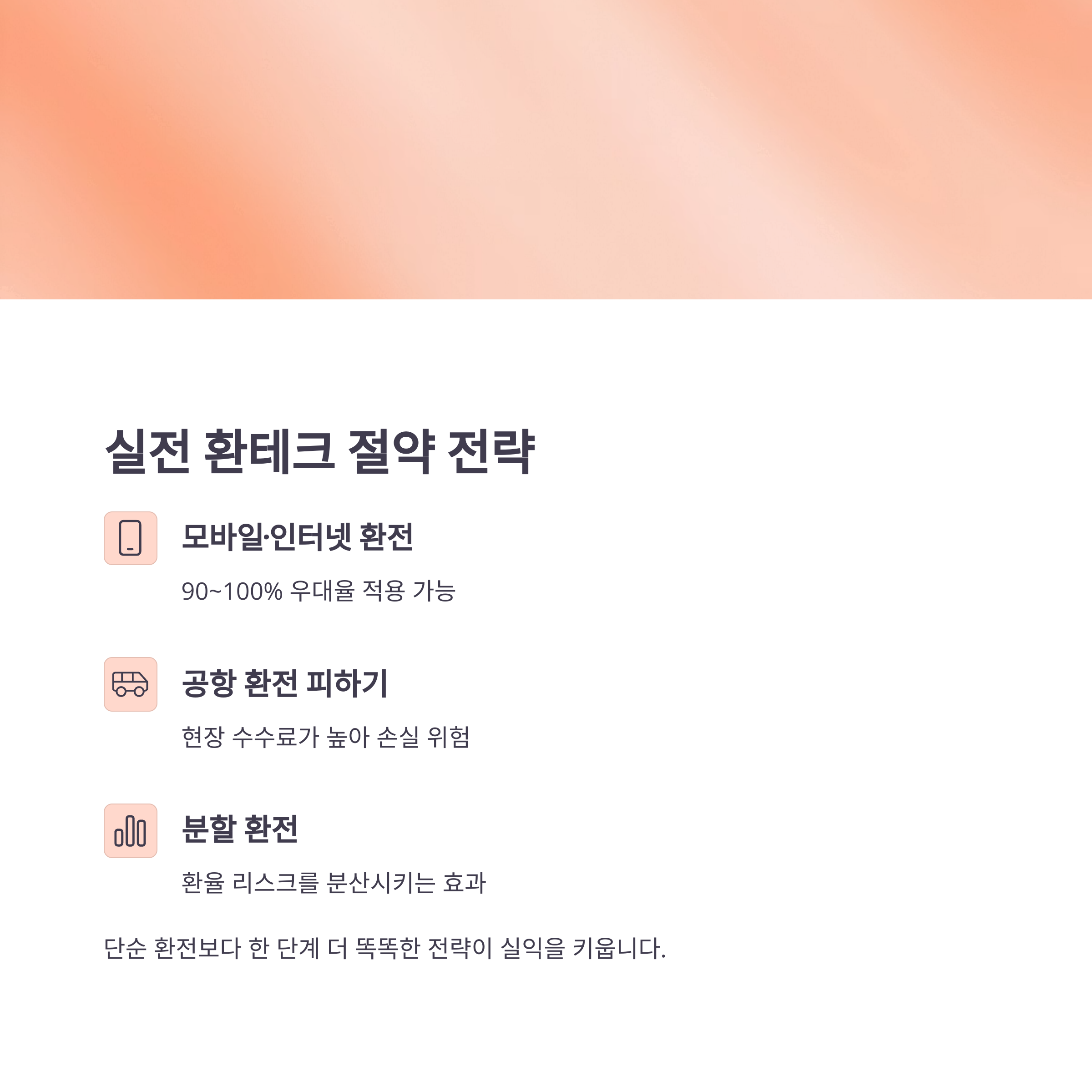 달러 환테크 3대 핵심: 스프레드·수수료·우대율