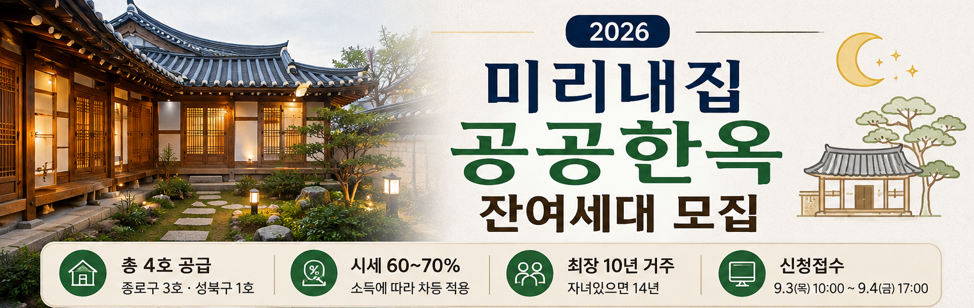 2026 미리내집 공공한옥 잔여세대 모집｜4호 공급&middot;신청자격&middot;임대료&middot;일정 총정리
