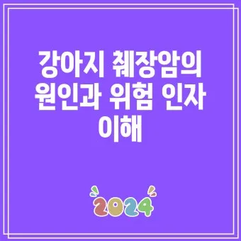 강아지 췌장암 증상 진단 치료법 안내_18