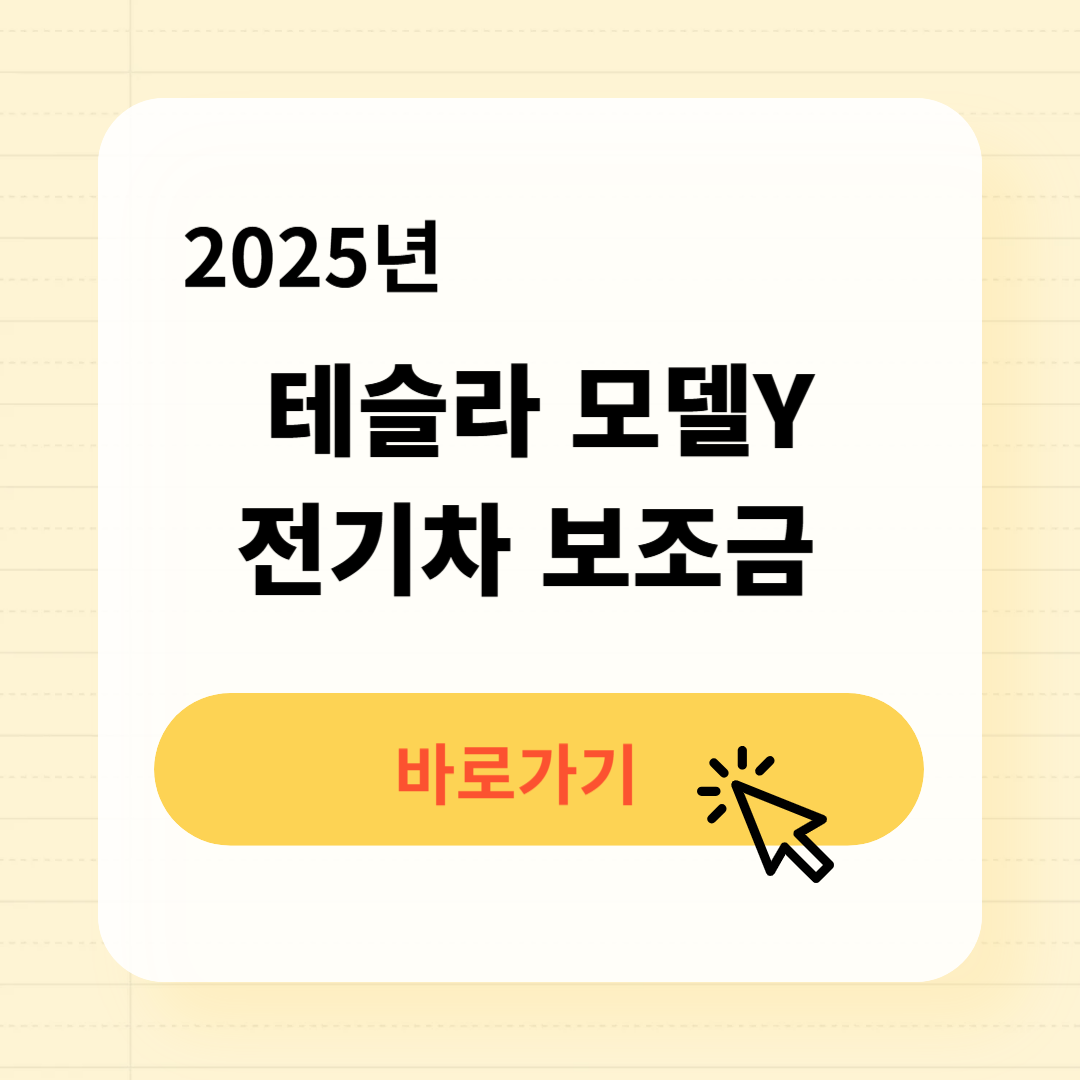 2025 테슬라 모델Y 전기차 보조금