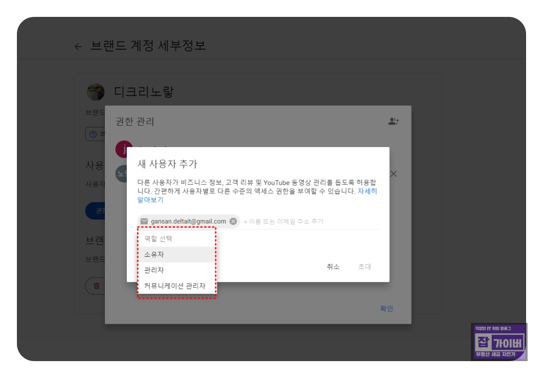 유튜브 브랜드 채널 새 Google 계정 소유자 초대방법