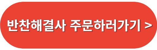 반찬해결사-주문하기