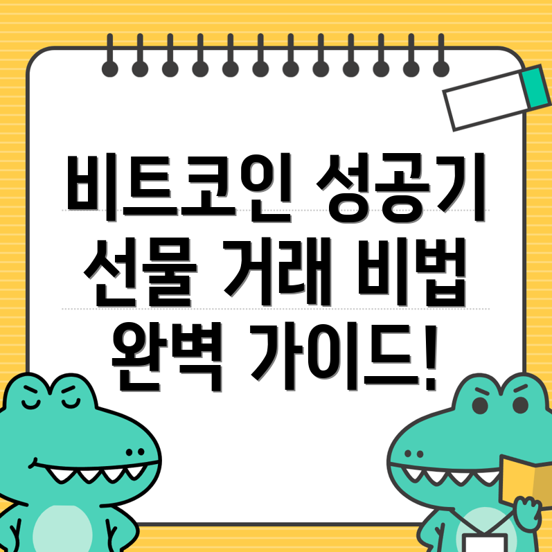 비트코인 선물거래