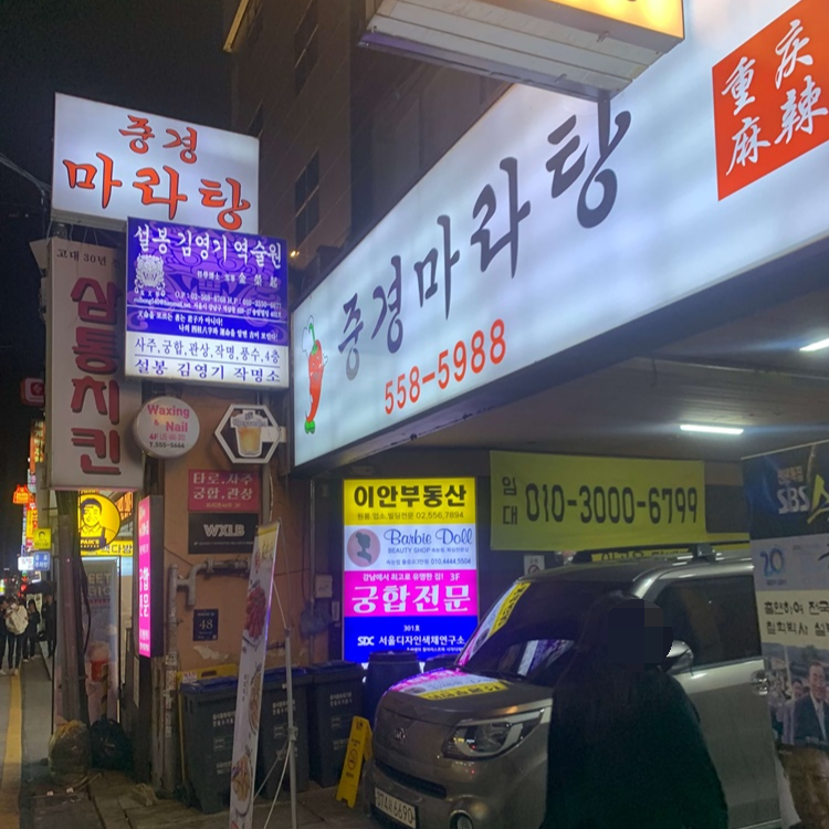 중경마라탕 간판
