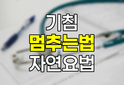 기침 멈추는 법, 원인, 자연 요법, 꿀팁 총정리