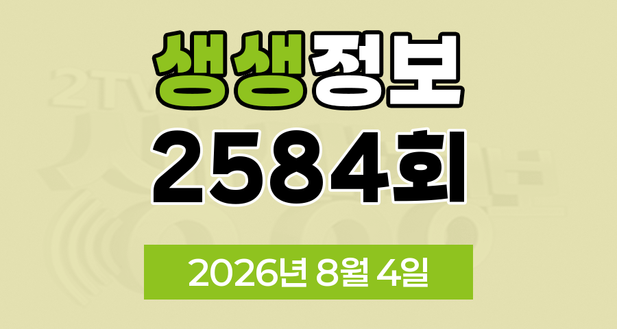 KBS 2TV 생생정보 2584회 2026년 8월 4일 오늘 맛집 식당 업체 촬영장소 촬영지 정보, 지금이 딱 제철, 할매 밥 됩니까, 독한 인생 독하다 독해, 한눈에 반했섬, 궁금한 건 못 참지