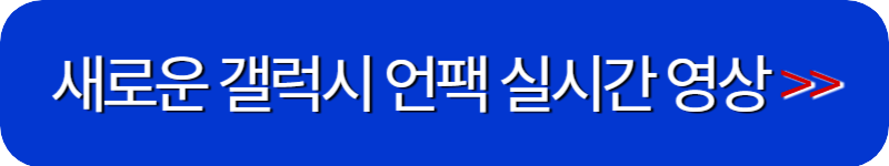 갤럭시-언팩-행사-생중계-영상-보기-링크-버튼