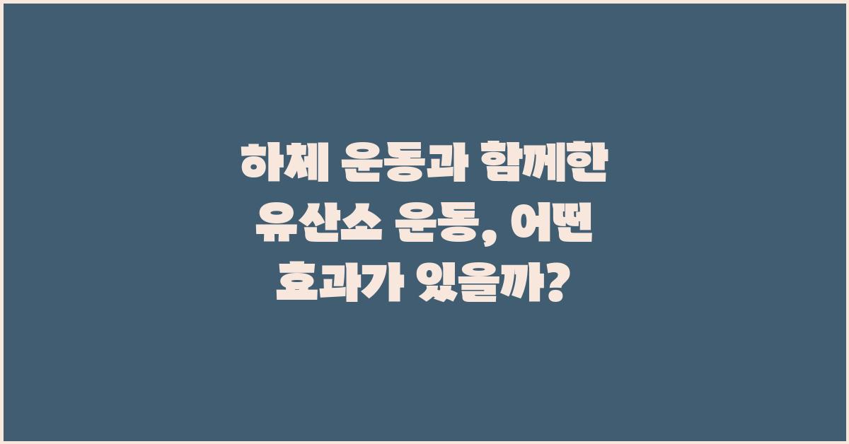 하체 운동과 함께한 유산소 운동