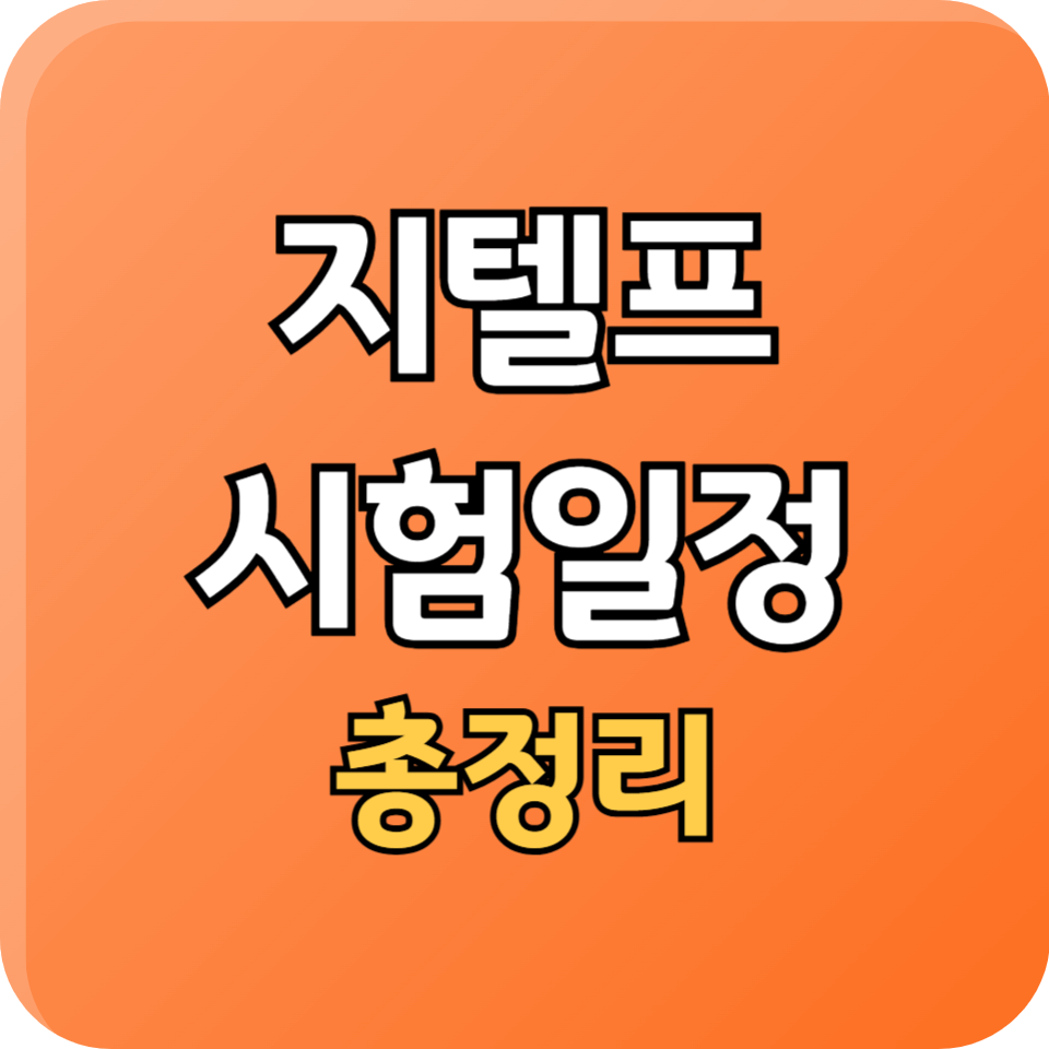 2025년 지텔프 시험일정 총정리! 고득점 전략까지