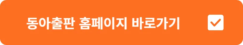 동아출판 홈페이지 바로가기