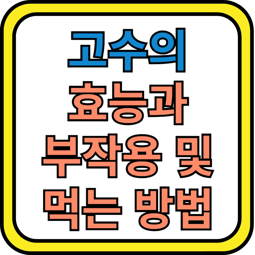 중금속 배출에 탁월한 고수! 효능, 부작용, 맛있게 먹는 방법 총정리