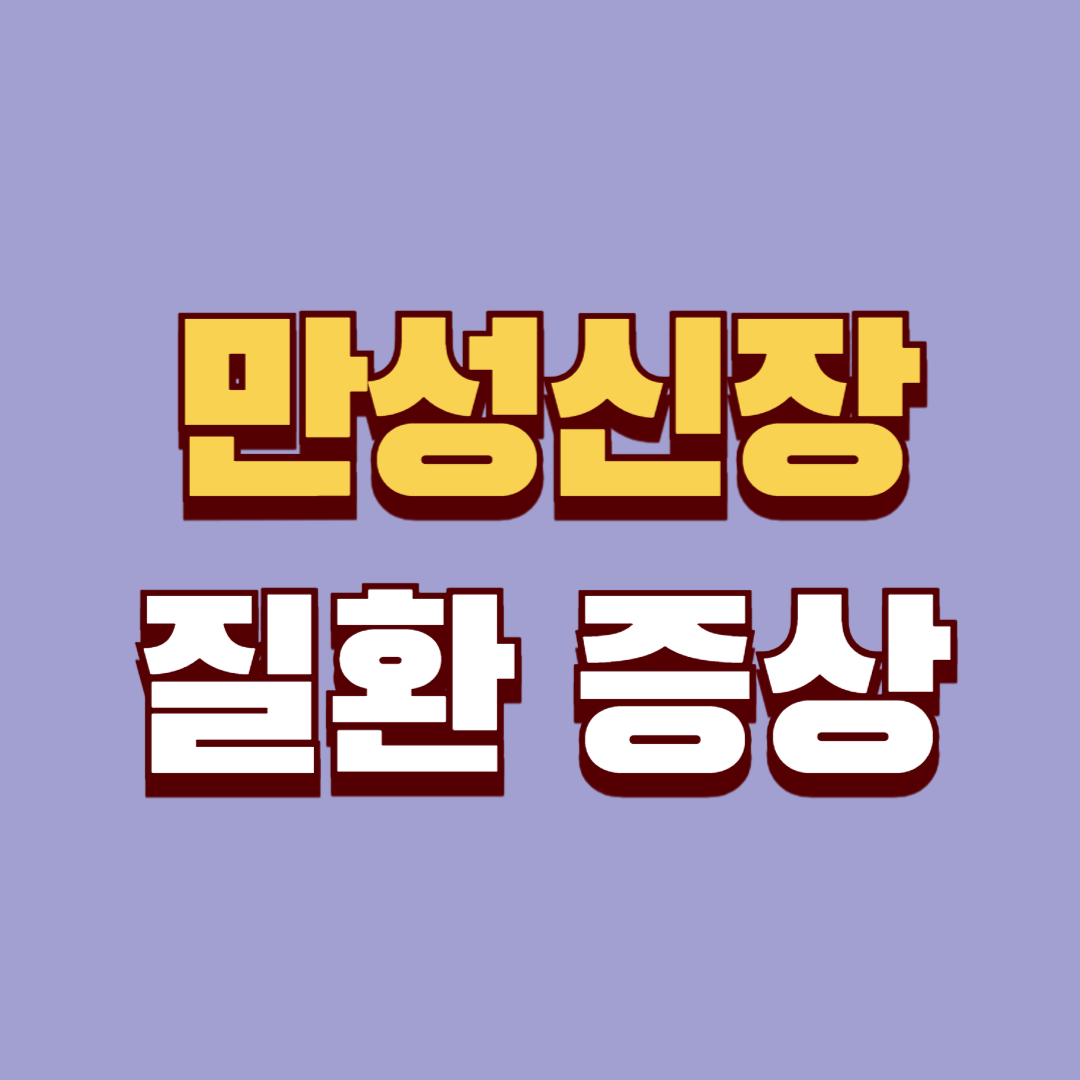 만성 신장 질환 증상