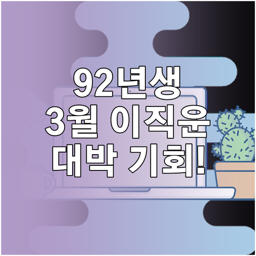 1992년생 원숭이띠 2026년 3월..