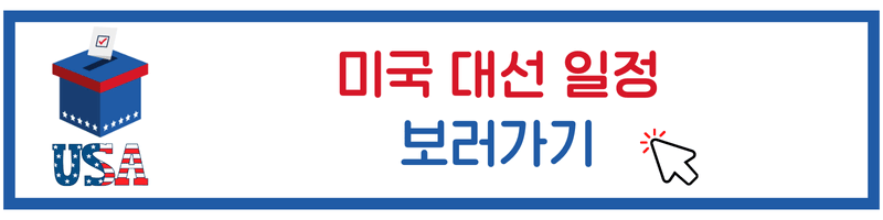 미국 대선 선거 실시간 보러가기, 대선 일정, 대선 방식