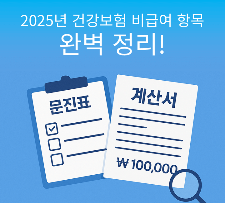 2025년 국민건강보험 비급여 항목 완벽 정리!