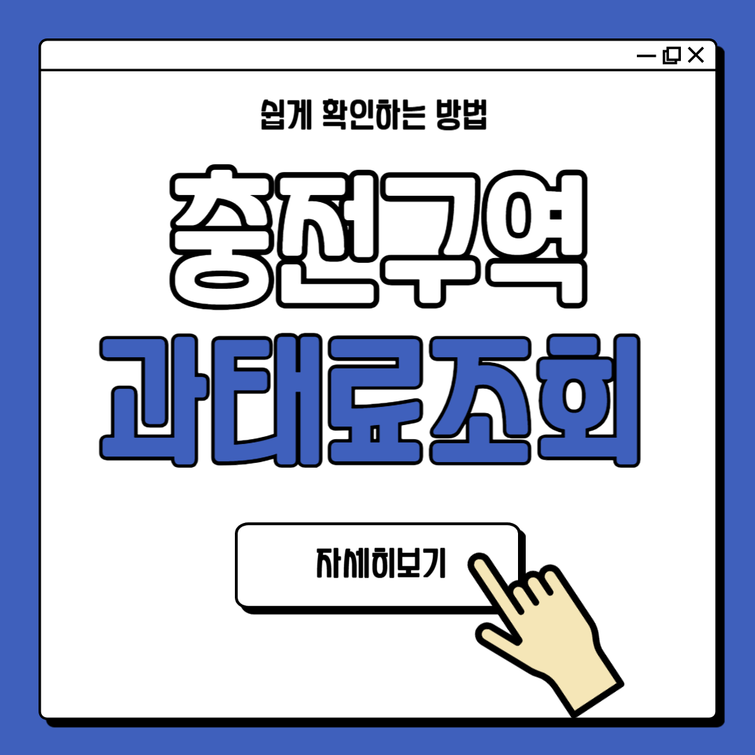 전기차 완속충전 급속충전 과태료 조회