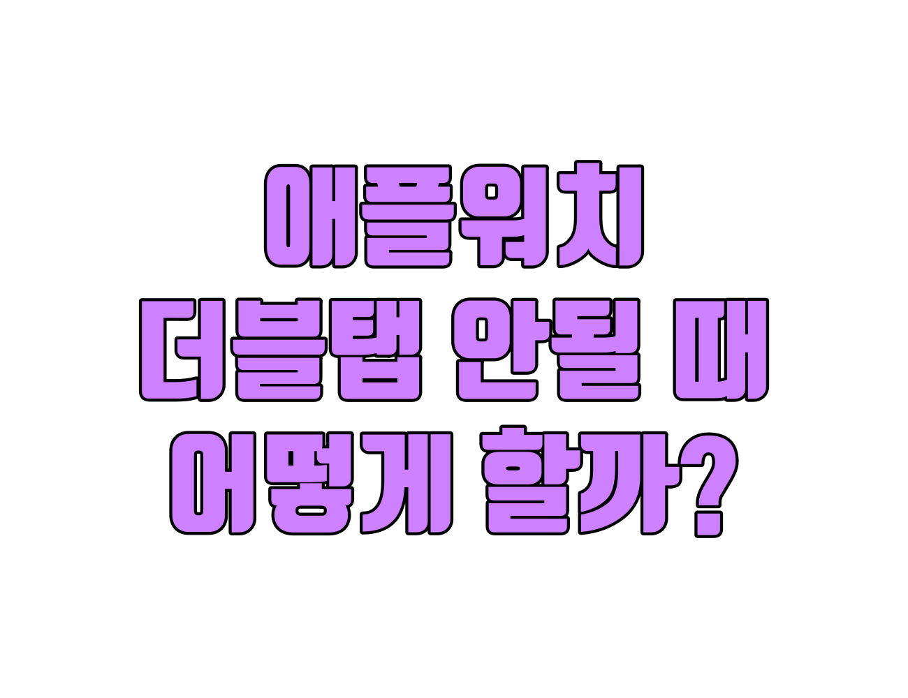 애플워치 더블 탭 제스처 안될 때 이유와 오류 해결 방법 10가지