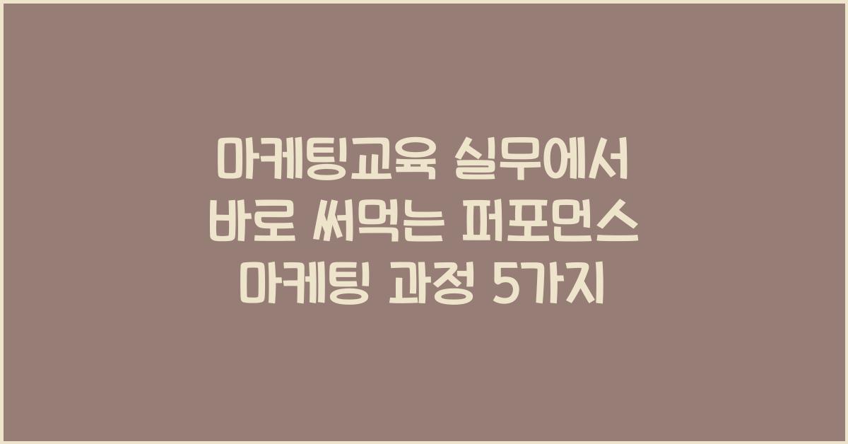 마케팅교육 실무에서 바로 써먹는 퍼포먼스 마케팅 과정