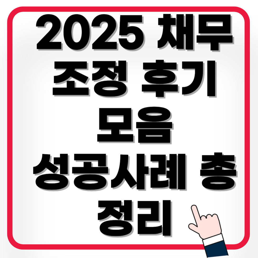 2025 채무조정 후기 모음 / 성공사례 총정리