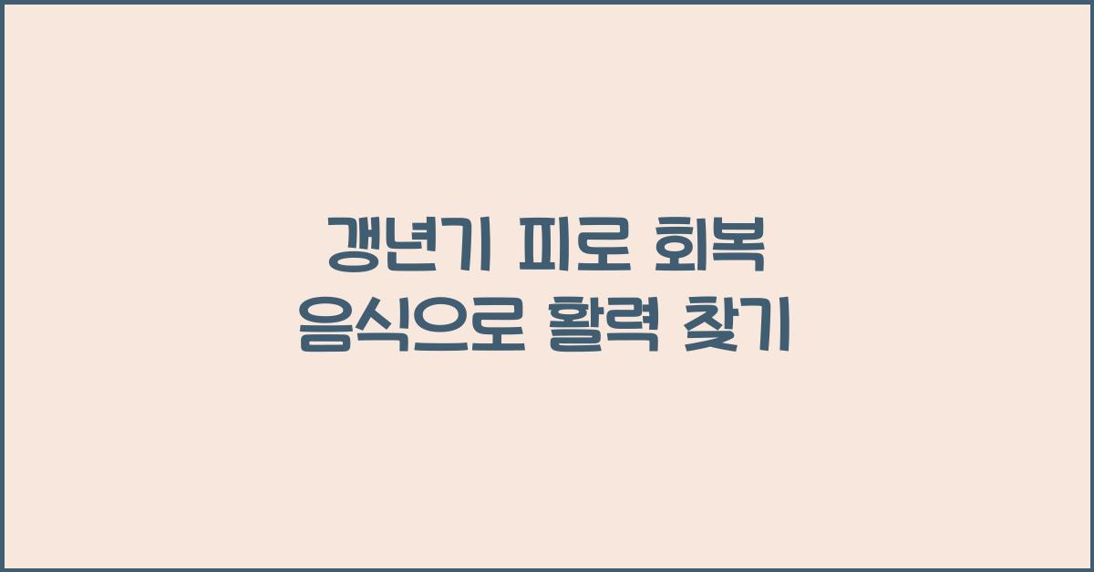 갱년기 피로 회복 음식