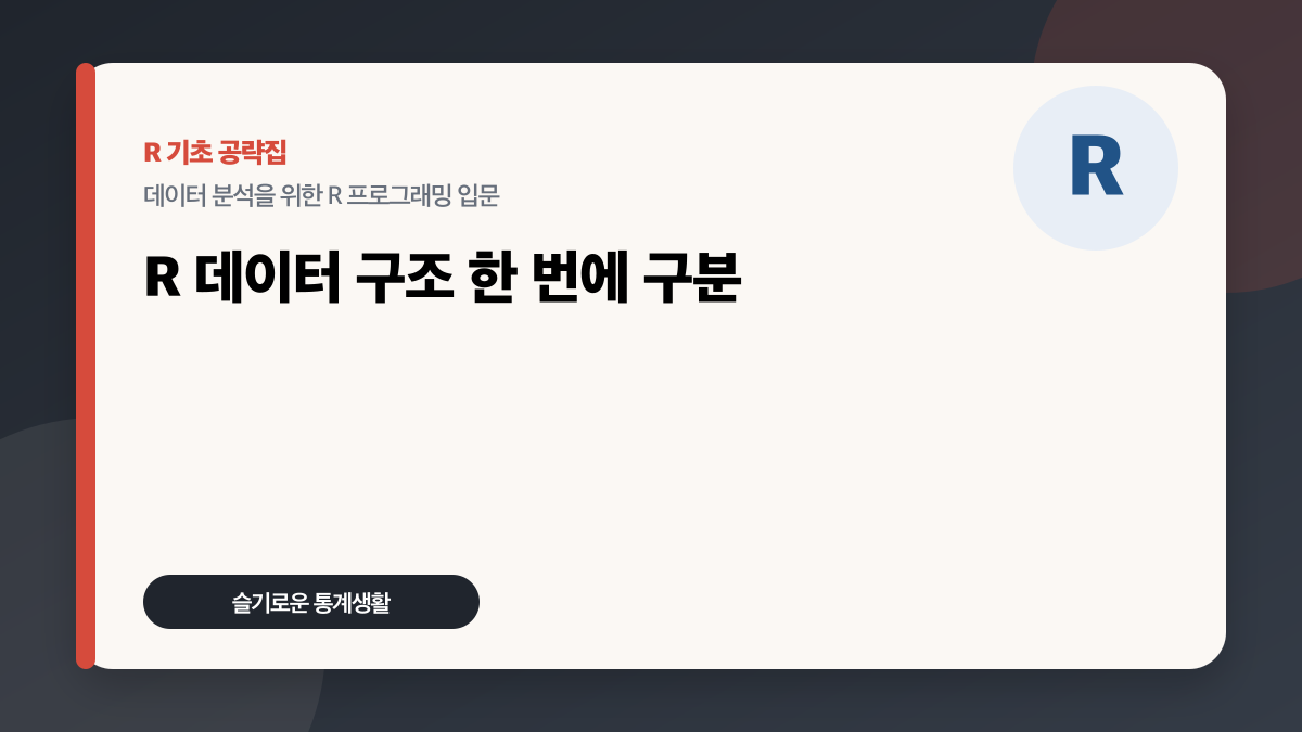 R 데이터 구조 차이: 벡터·리스트·행렬·데이터프레임 구분법 대표 이미지