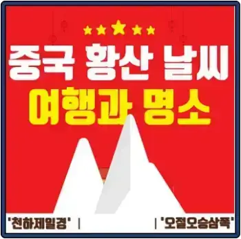 중국 황산의 날씨