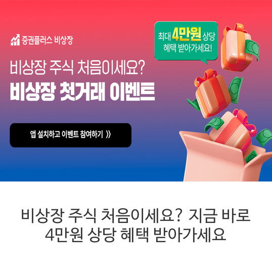 비상장-주식-처음이세요-지금-바로-4만원-상당-혜택-받아가세요