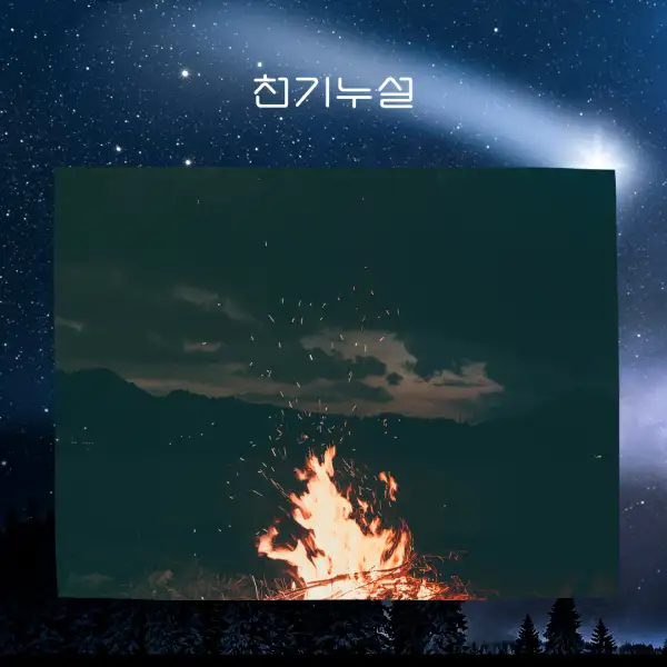 불 나는 꿈해몽