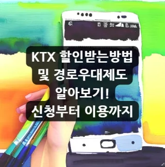 KTX 경로 할인 예매 방법 좌석 선택 모바일 발권_21