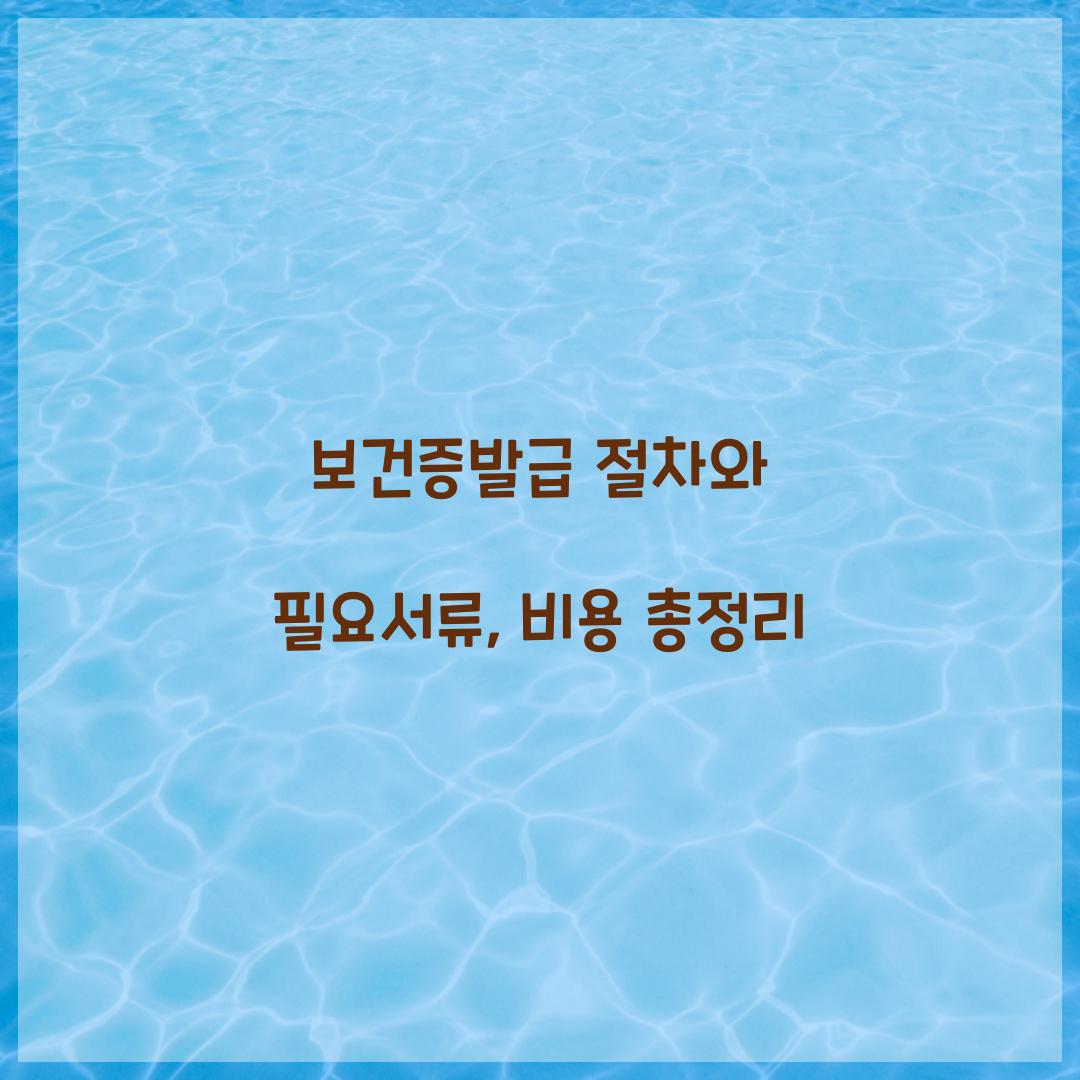 보건증발급