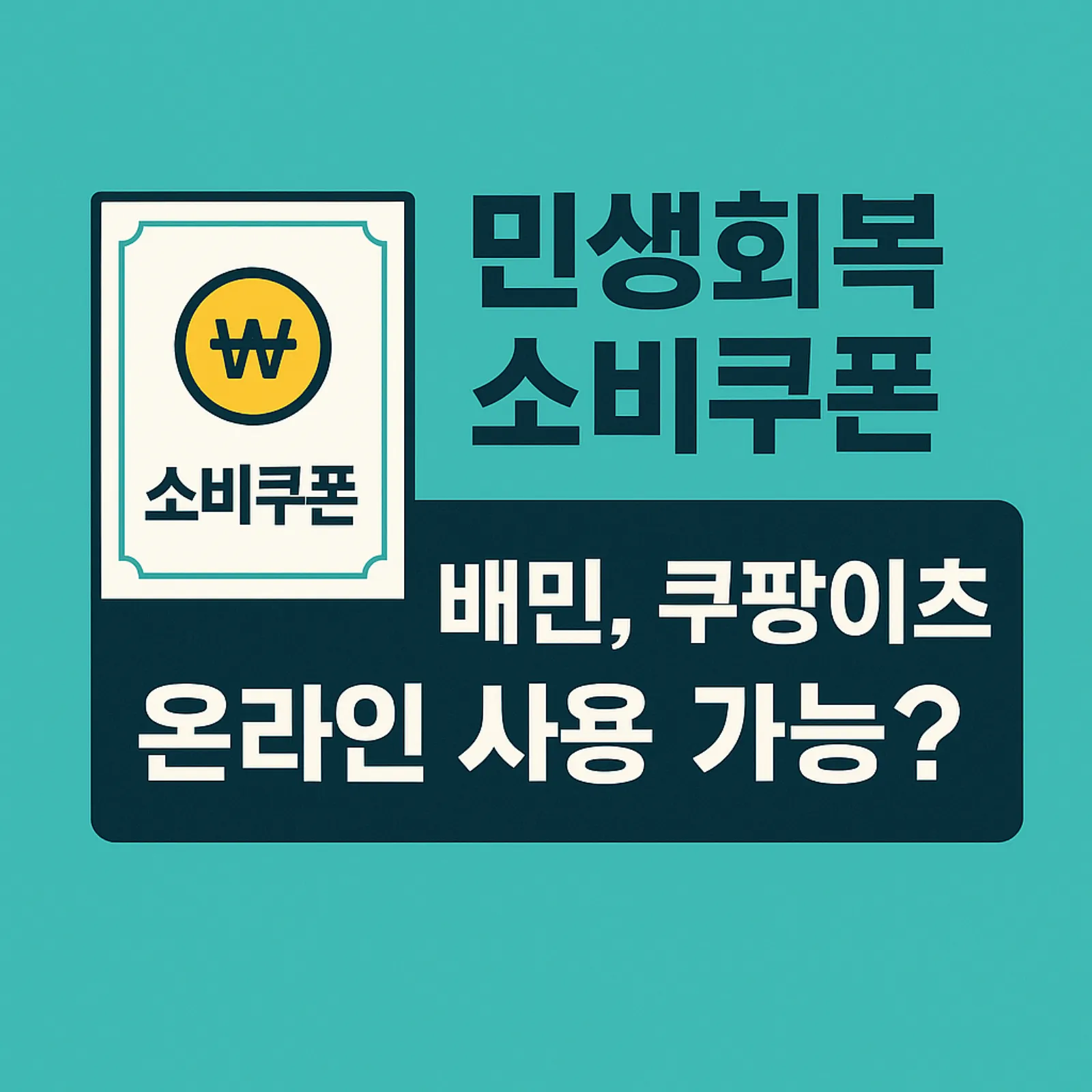 민생회복소비쿠폰-배민-사용-쿠팡이츠-온라인-결제-방법-썸네일